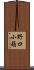 野口小蘋 Scroll