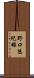 野口悠紀雄 Scroll