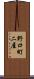 野口町二屋 Scroll