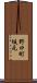 野口町坂元 Scroll