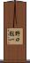 野口聡一 Scroll