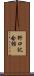 野口記念館 Scroll