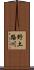 野土路川 Scroll