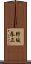 野坂参三 Scroll