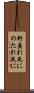 野垂れ死に Scroll