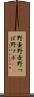 野壷 Scroll