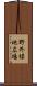 野外緑地広場 Scroll