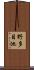 野多目池 Scroll
