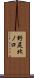野尻北ノ口 Scroll