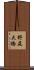 野尻大橋 Scroll