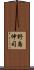 野島伸司 Scroll