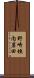 野崎垣内岩田 Scroll