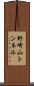 野崎山トンネル Scroll