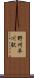 野州平川駅 Scroll