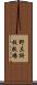 野左掛放牧場 Scroll