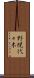 野幌代々木 Scroll