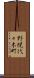 野幌代々木町 Scroll