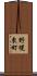 野幌東町 Scroll