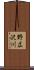 野広沢川 Scroll