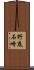 野底石崎 Scroll
