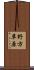 野方草原 Scroll