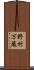野村万蔵 Scroll