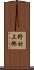 野村三郎 Scroll