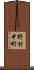 野村中町 Scroll