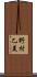 野村乙美 Scroll