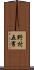 野村五男 Scroll