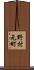 野村元町 Scroll