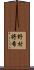 野村将希 Scroll