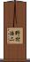 野村浩二 Scroll