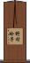 野村玲子 Scroll