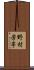 野村芳亭 Scroll