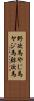 野次馬 Scroll