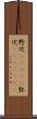 野次(ateji) Scroll
