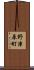 野津原町 Scroll