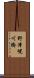 野津幌川橋 Scroll