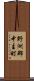 野洲郡中主町 Scroll