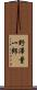 野澤量一郎 Scroll