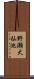 野瀬大杣池 Scroll