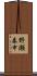 野瀬泰申 Scroll