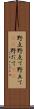 野点 Scroll