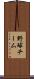 野球チーム Scroll