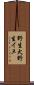 野生犬 Scroll