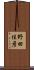 野田佳彦 Scroll