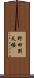 野田別天楼 Scroll