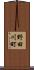 野田川町 Scroll