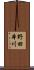 野田本川 Scroll
